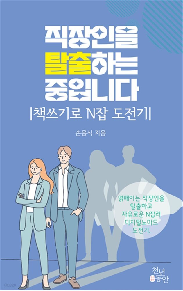 직장인을 탈출하는 중입니다(책쓰기로 N잡 도전기)