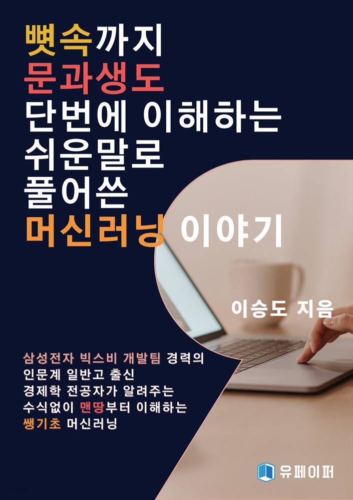 뼛속까지 문과생도 단번에 이해하는 쉬운 말로 풀어 쓴 머신러닝 이야기