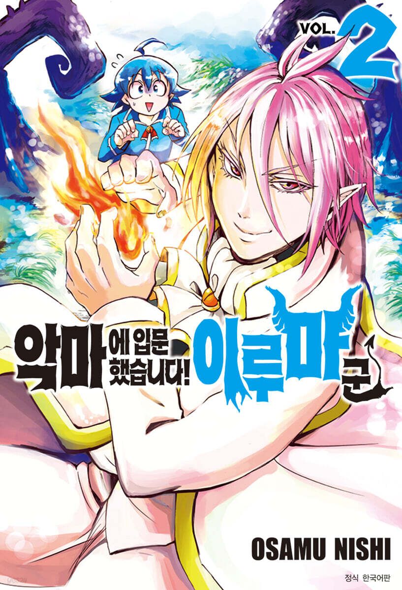 악마에 입문했습니다! 이루마 군 2