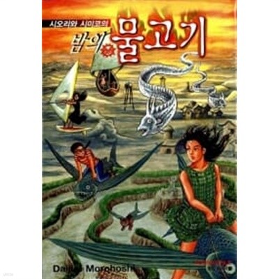 시오리와 시미코의 밤의 물고기 ******* 북토피아