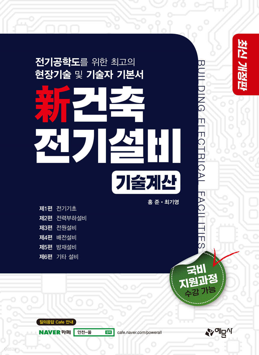 新 건축전기설비 기술계산