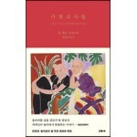 가정교사들