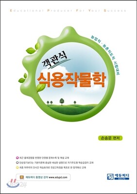 객관식 식용작물학