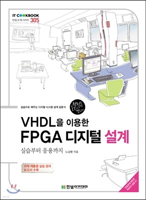 VHDL을 이용한 FPGA 디지털 설계