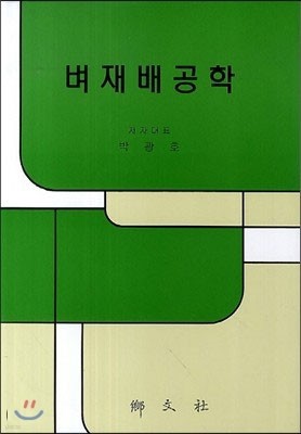 벼 재배공학