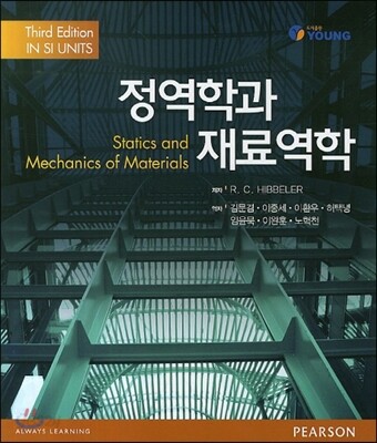 정역학과 재료역학
