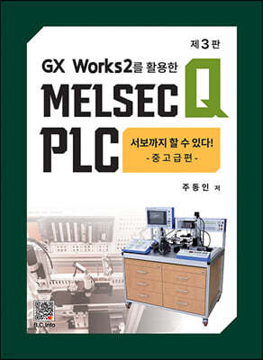 MELSEC Q PLC 서보까지 할 수 있다  중고급편