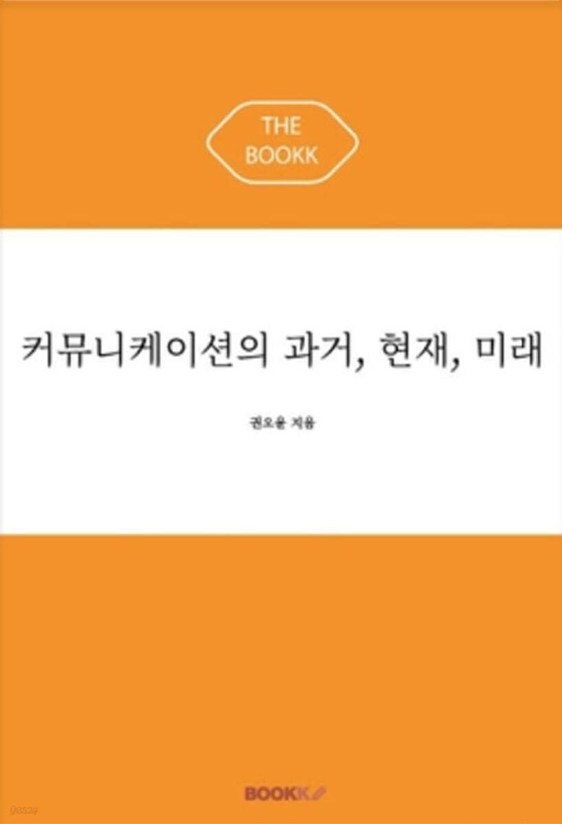 커뮤니케이션의 과거, 현재, 미래