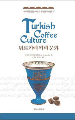 튀르키예 커피 문화