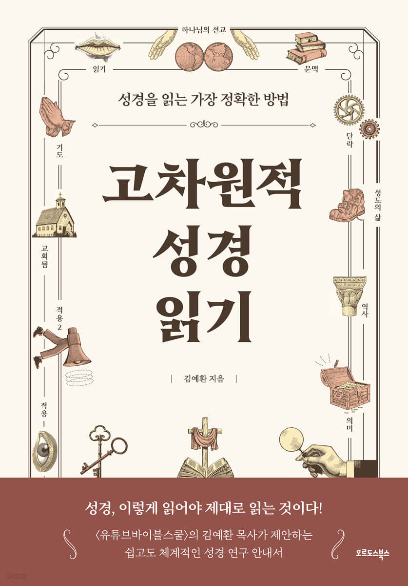 고차원적 성경읽기