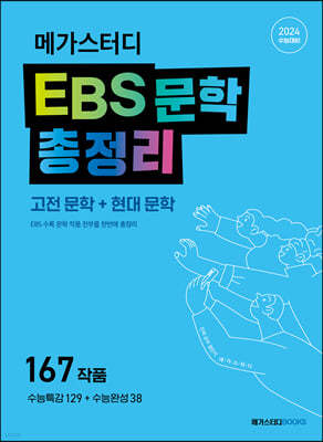 메가스터디 EBS 문학 총정리 (고전문학+현대문학) (2023년)
