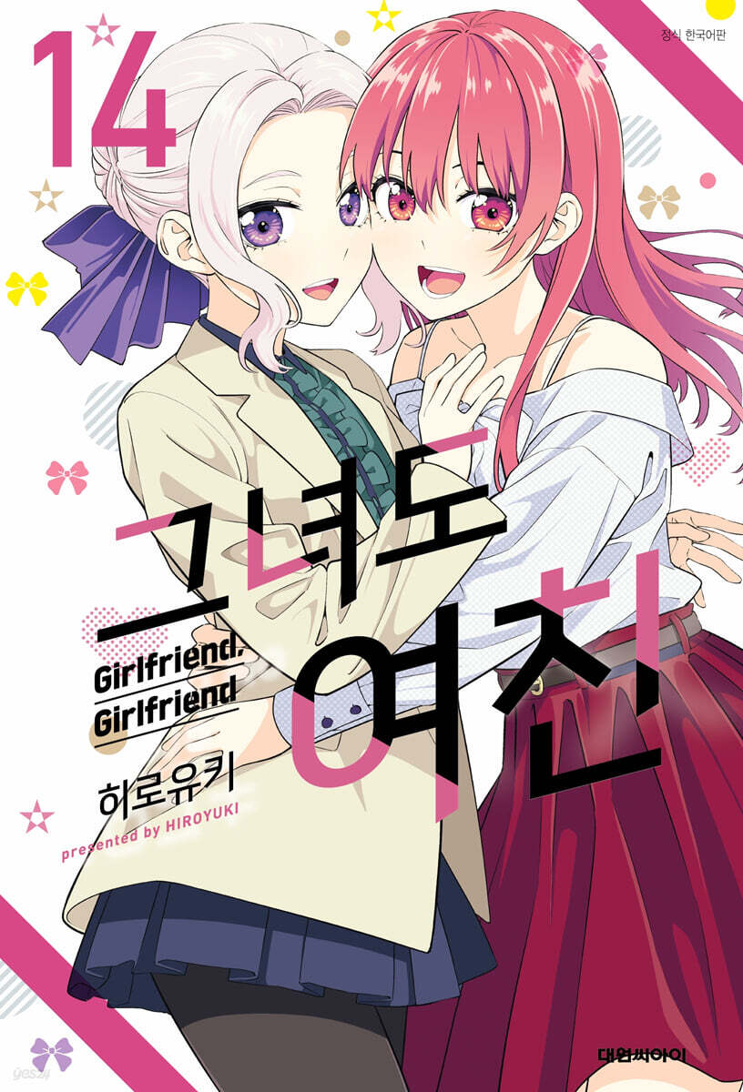 그녀도 여친 14