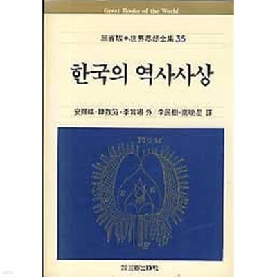 한국의 역사사상 (삼성판 세계사상전집 35)