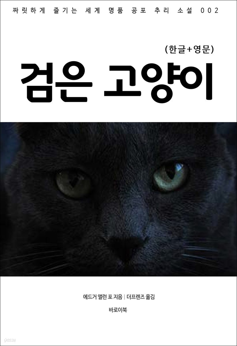 검은 고양이(한글+영문)