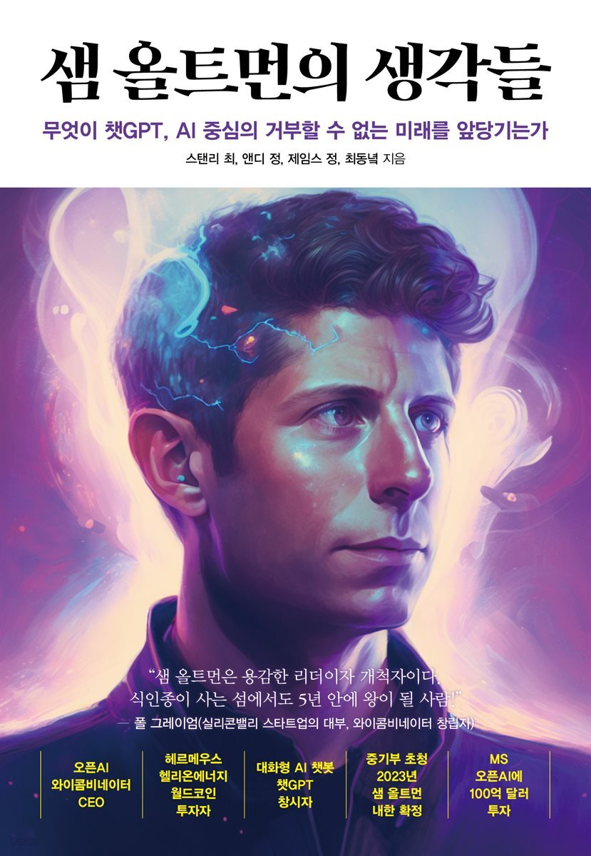 샘 올트먼의 생각들  
