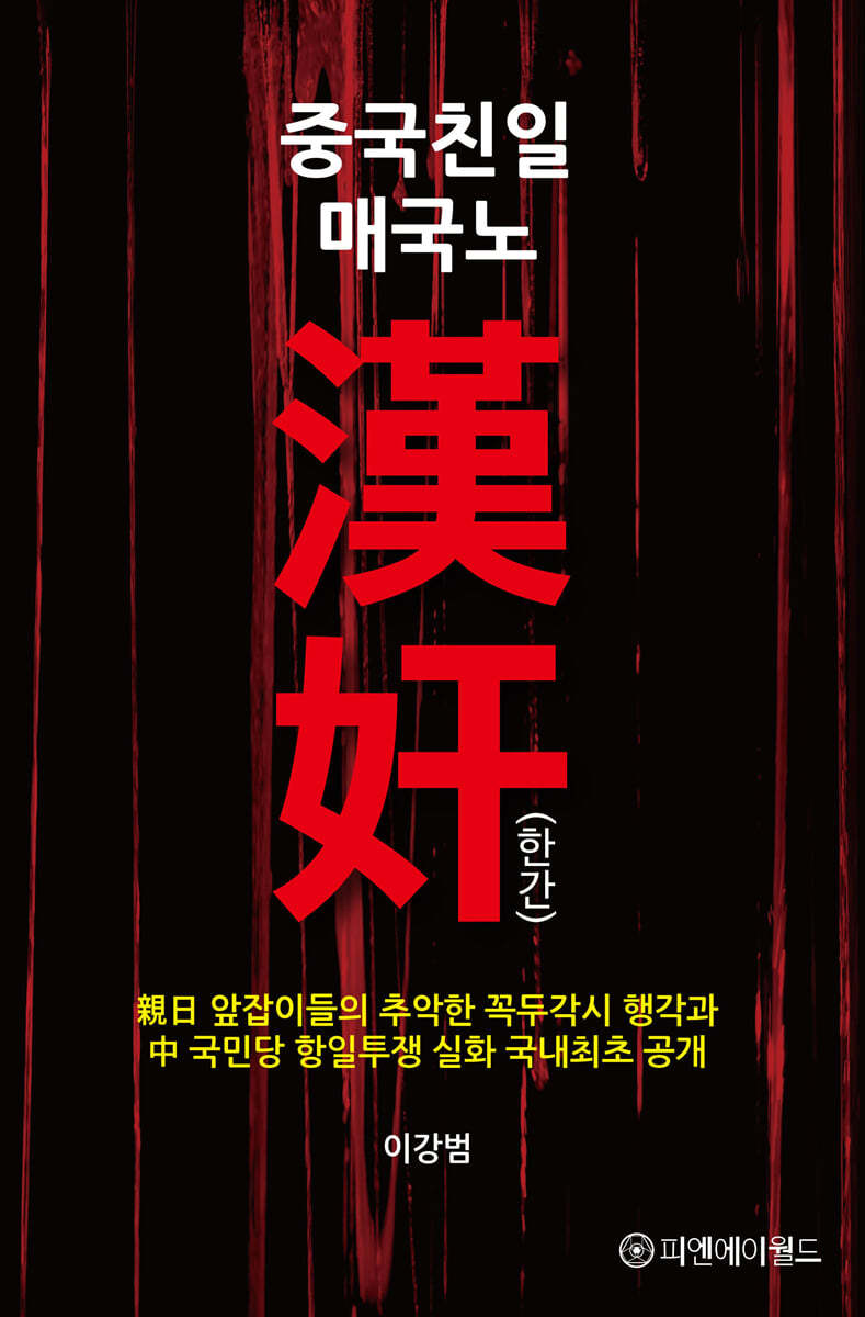 중국친일 매국노 漢奸(한간)