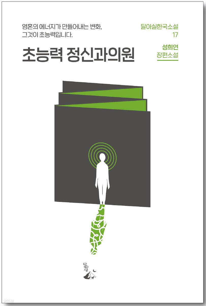 초능력 정신과의원