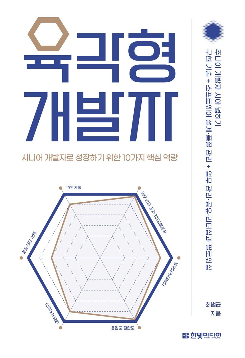 육각형 개발자 커버 이미지