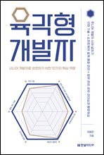 육각형 개발자 : 시니어 개발자로 성장하기 위한 10가지 핵심 역량