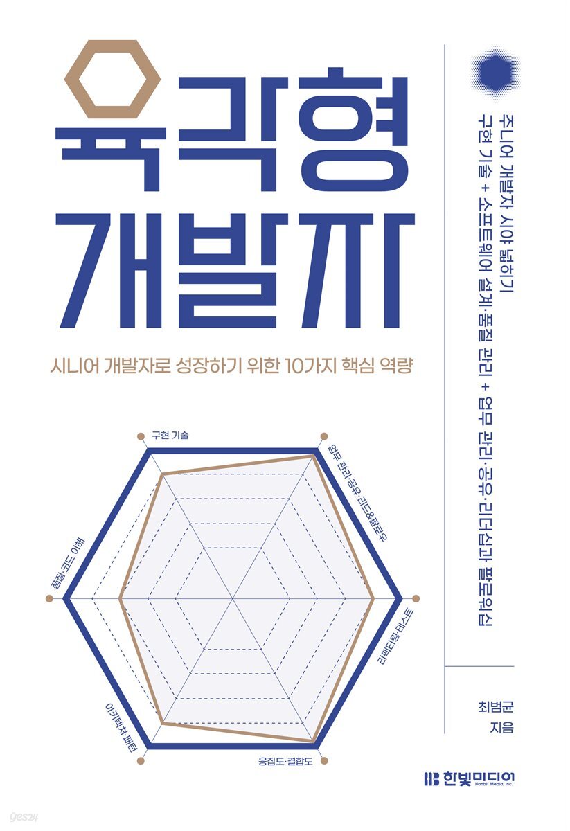 육각형 개발자