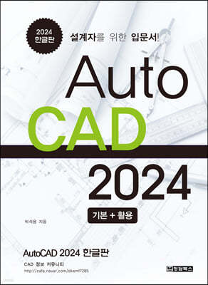 AutoCAD오토캐드2024 기본 + 활용