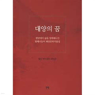 대양의 꿈 (대양에서 삶을 영위해나간 항해자들의 해양문학작품집)