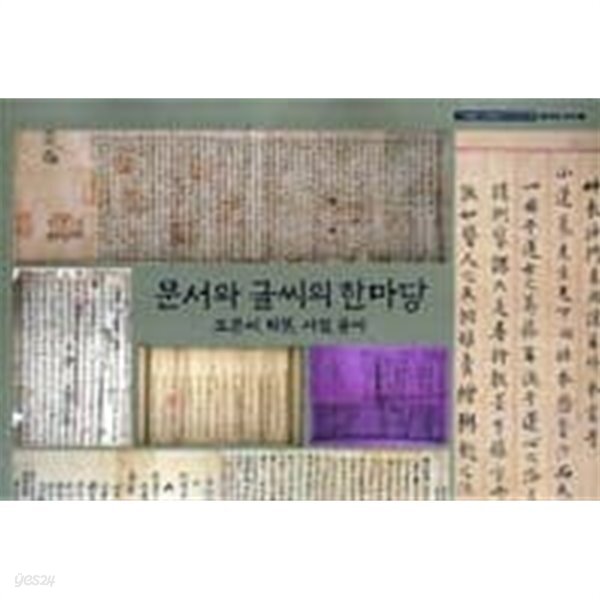 [중고샵] 문서와 글씨의 한마당: 고문서 탁본 서첩 글씨 ((주)화봉문고창립50주년기념전시회 한국의 고서 5) - 예스24 [중고샵]문서와 글씨의... 