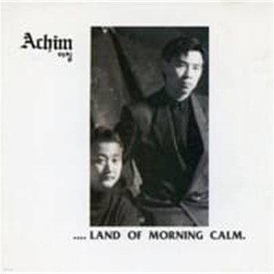 아침 (Achim) / 1집 - Land Of Morning Calm (예음) (희귀)