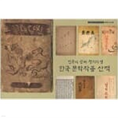 한국 문학작품 산책: 민족의 꿈과 창의의 샘 ((주)화봉문고창립50주년기념전시회 한국의 고서 3)