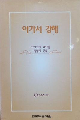 아가서 강해- 아가서에 묘사된 생명과 건축