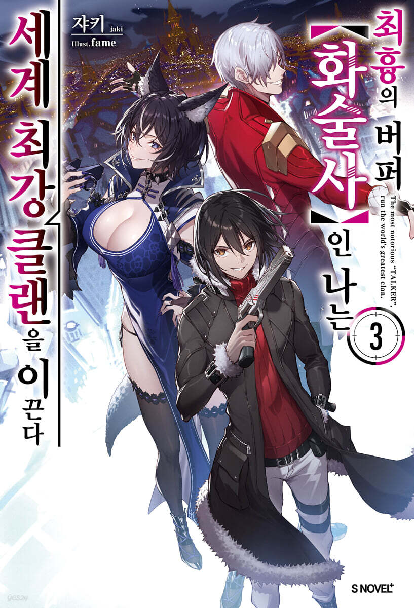 최흉의 버퍼 화술사인 나는 세계 최강 클랜을 이끈다 3