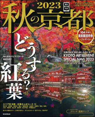 秋の京都 2023