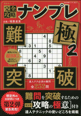 完全攻略ナンプレ極 2