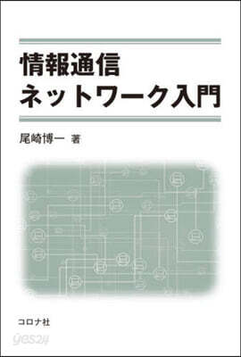 情報通信ネットワ-ク入門