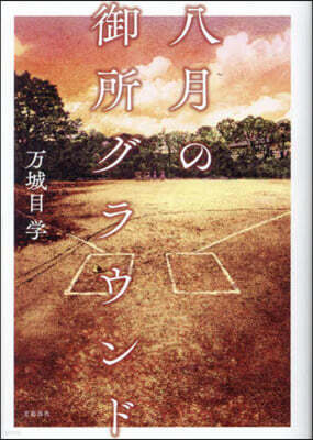 八月の御所グラウンド