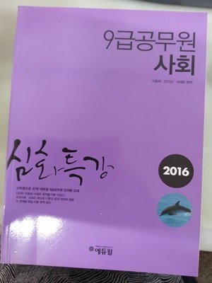 9급공무원  사회 삼화특강 2016