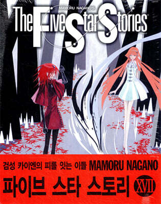 파이브 스타 스토리 The Five Star Stories 17 