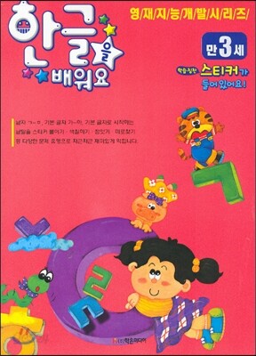 한글을 배워요 만3세