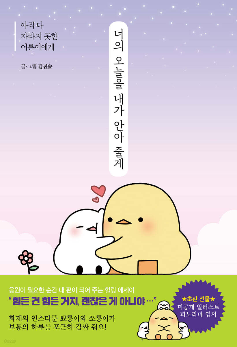 너의 오늘을 내가 안아 줄게