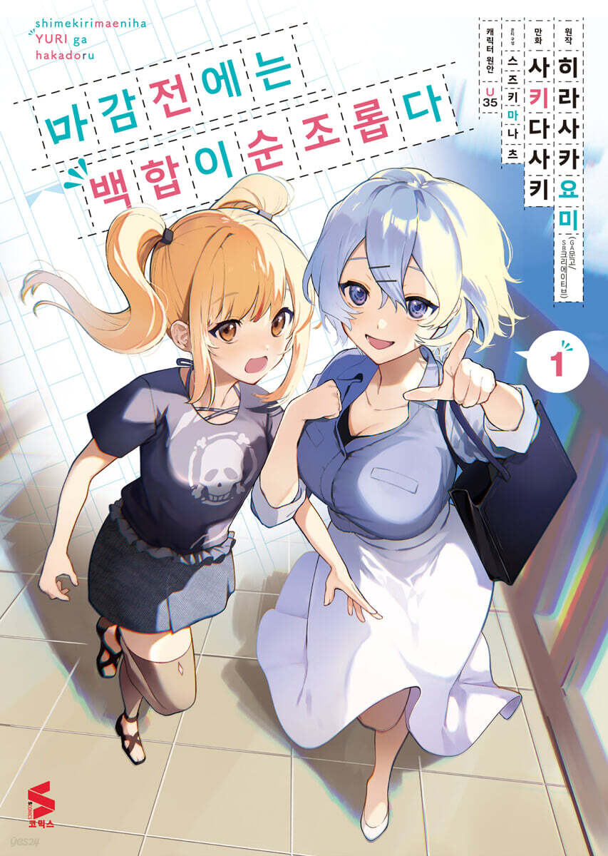 만화 마감 전에는 백합이 순조롭다 1