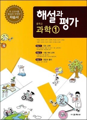 중학교 과학 1 자습서 해설과 평가 (2014년)