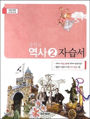 중학교 역사 2 자습서 (2014년)