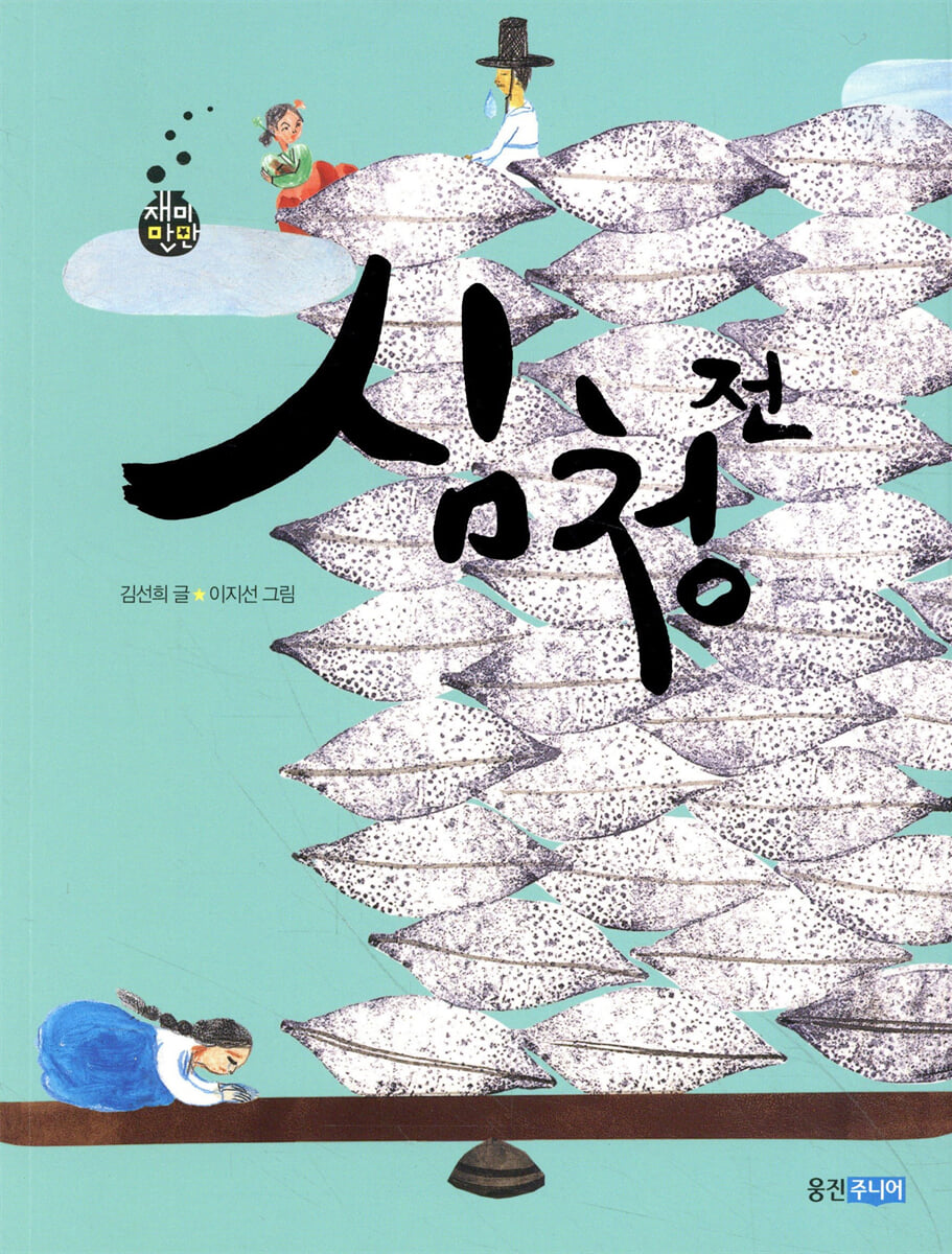 심청전