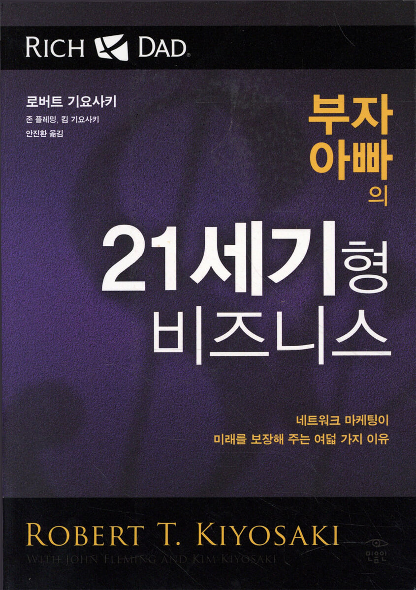 부자 아빠의 21세기형 비즈니스