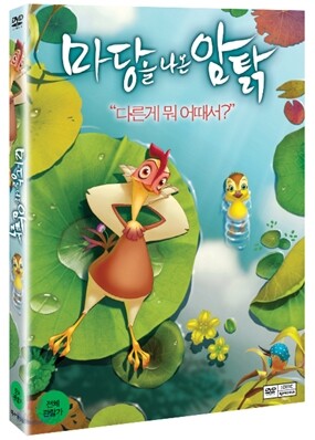 마당을 나온 암탉