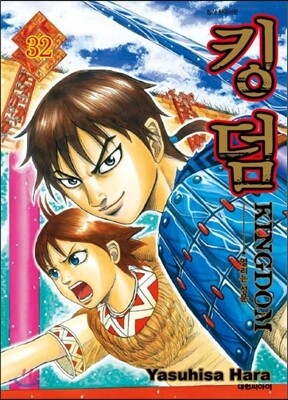 킹덤 (KINGDOM) 32