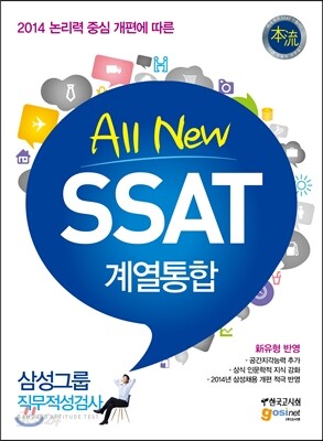 All New SSAT 계열통합