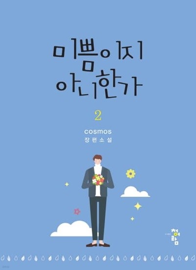 미쁨이지 아니한가 1-2권 전2권 (cosmos 장편소설)