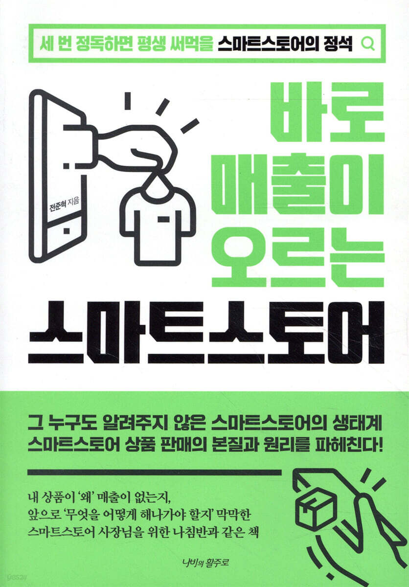 바로 매출이 오르는 스마트 스토어