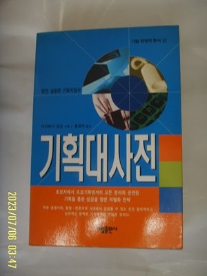 다카하시 겐코. 홍영의 옮김 / 가림출판사 / 기획대사전 -02년.초판. 꼭 상세란참조